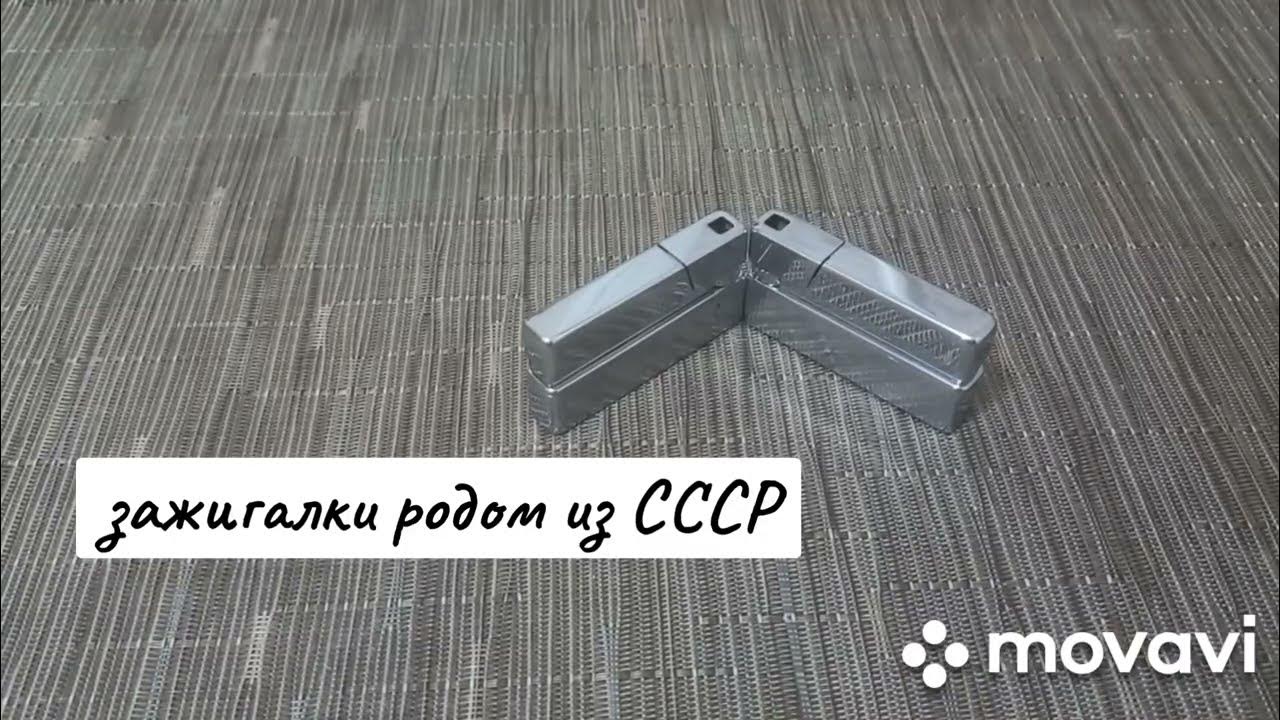 Газовые зажигалки родом из СССР. - YouTube