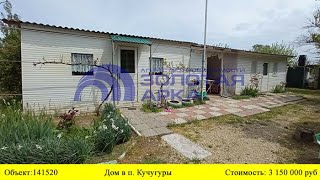 Купить дом в п.Кучугуры| Переезд в Краснодарский край