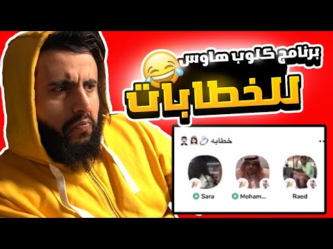 برنامج كلوب هاوس صاير سوالف زواجات وقلة ادب
