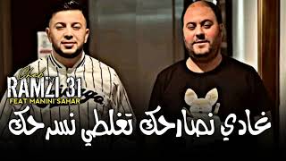 Cheb Ramzi 31 غادي نصارحك تغلطي نسرحك © Avec Manini Sahar Exclusive 2024