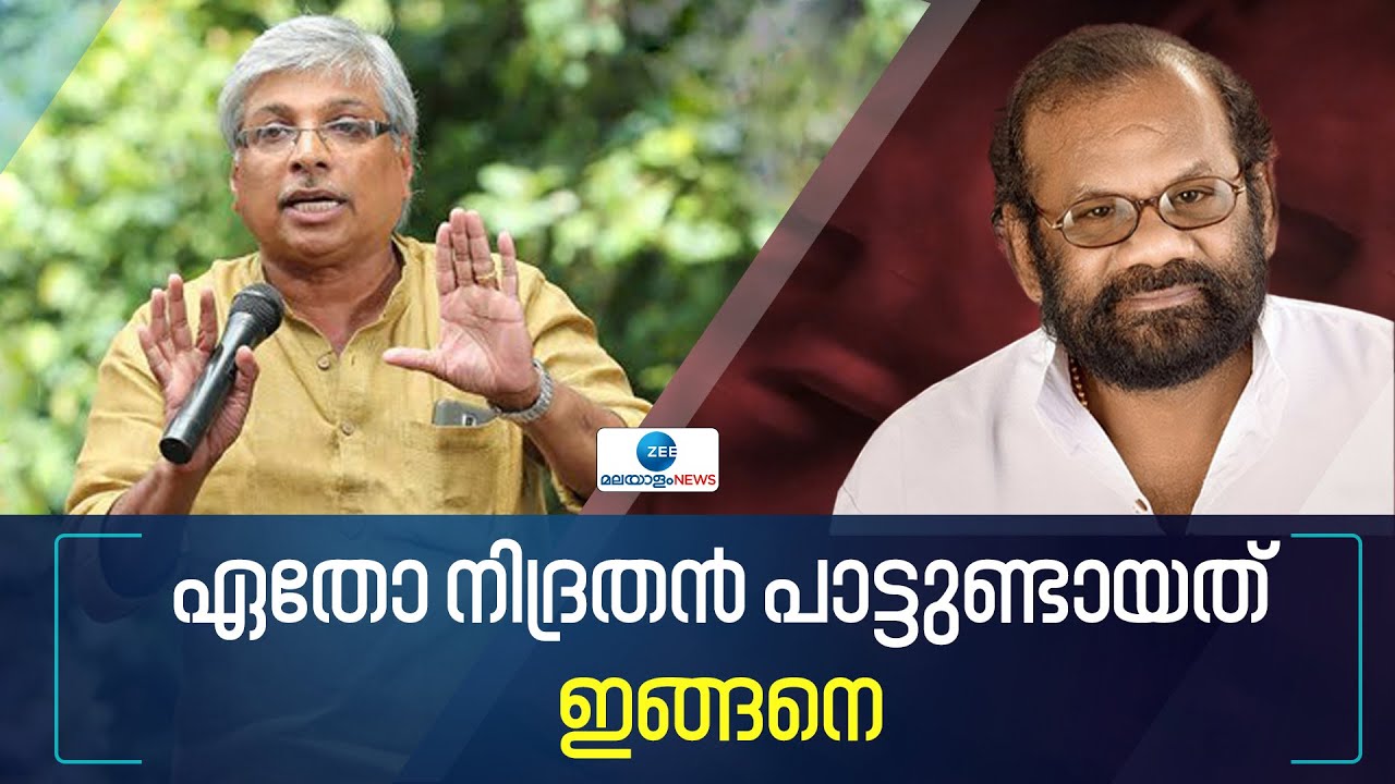 Raveendran Master | പാതിരാത്രി വിളിച്ചുണർത്തി രവീന്ദ്രൻ പാടി... ഏതോ ...