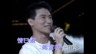 張學友 - 情已逝 (每天愛你多一些演唱會'91)
