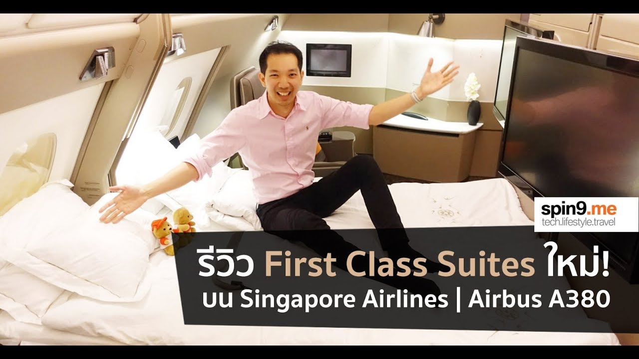 [spin9] รีวิวสุดยอด First Class Suites บน Singapore Airlines (Airbus A380) - เตียงคู่บนเครื่องบิน!
