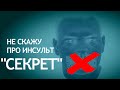 НИ КОМУ ПРО ИНСУЛЬТ "СЕКРЕТ"