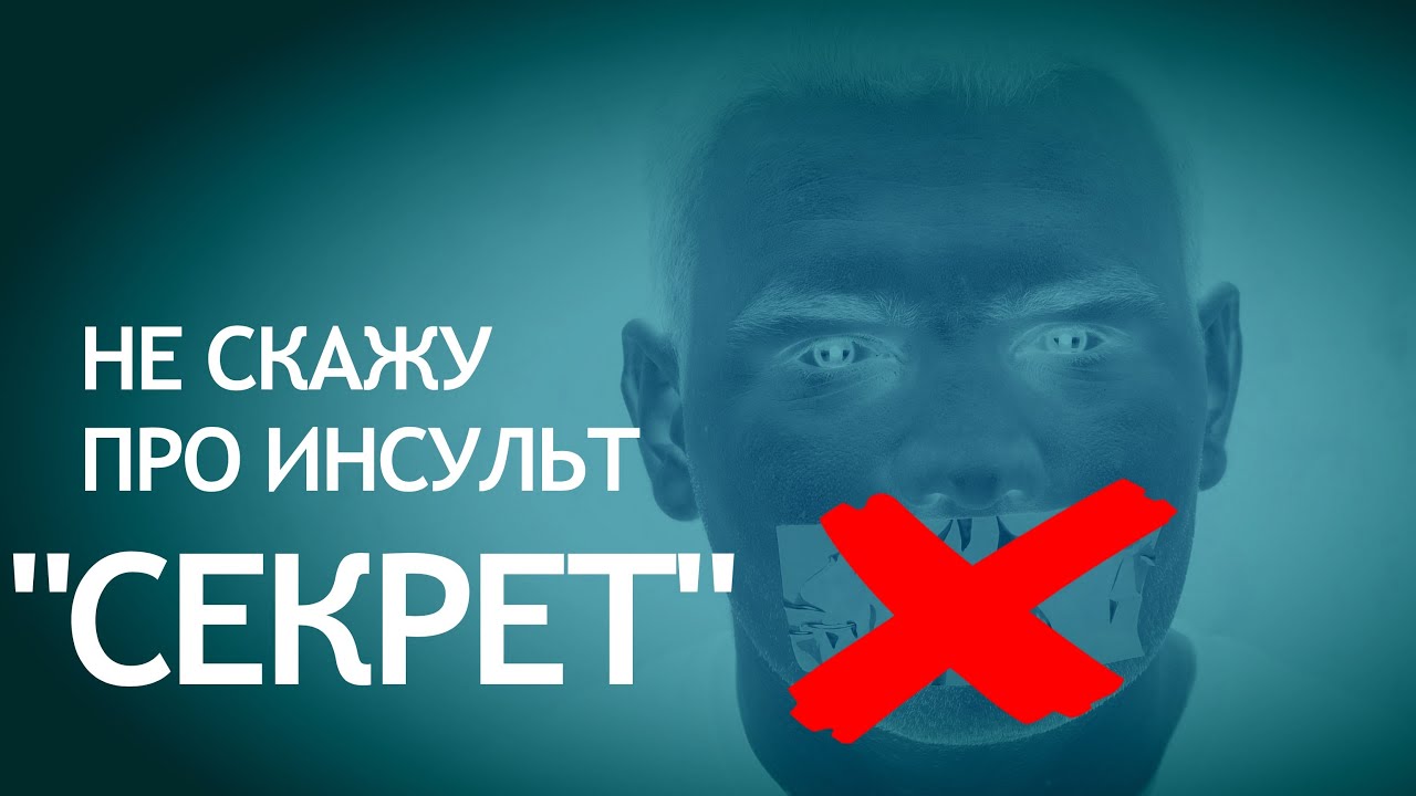 НИ КОМУ ПРО ИНСУЛЬТ "СЕКРЕТ" - YouTube