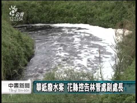 20131220 公視中晝新聞 華紙廢水案 花縣府告林管處副處長