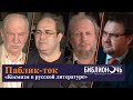 Паблик-ток «Космизм в русской литературе»/ БИБЛИОНОЧЬ 2021