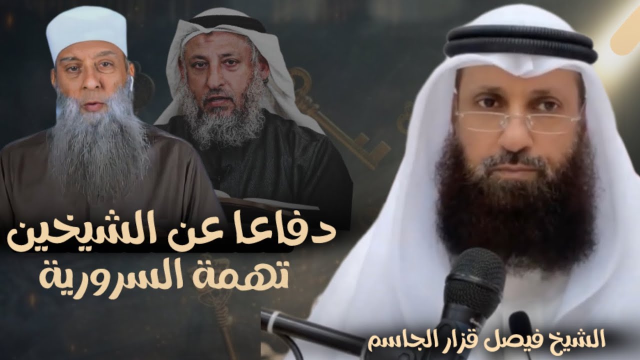 كذب المداخلة على الشيخين عثمان الخميس و أبي إسحاق الحويني الشيخ فيصل قزار