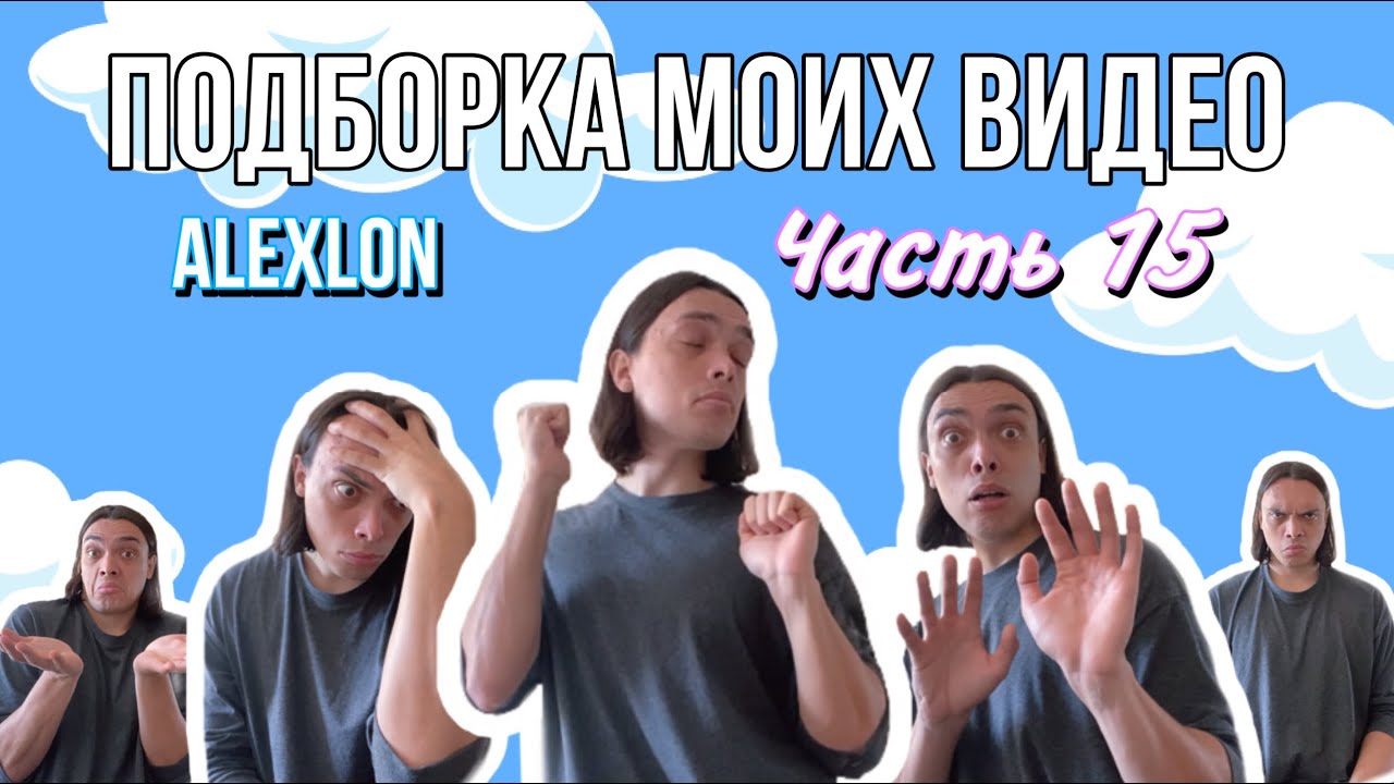 ПОДБОРКА МОИХ СМЕШНЫХ ВИДЕО - ALEXLON (часть 15)