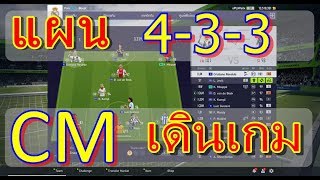 แผน 4-3-3 ใช้ CM เป็นตัวทำเกม บุกมันๆ รับแน่นๆ FIFA Online4