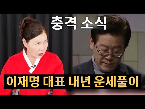 충격소식 이재명의 운명 이재명 대표 11월 12월 2024년 내년 운세풀이 경남 재벌가 010 3723 3050 유명한점집 용한점집 운플러스 