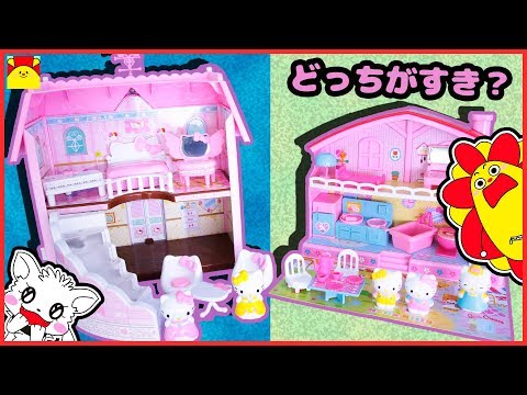 ハローキティ アニメおもちゃ☆おうちのちがいはなんだろう
