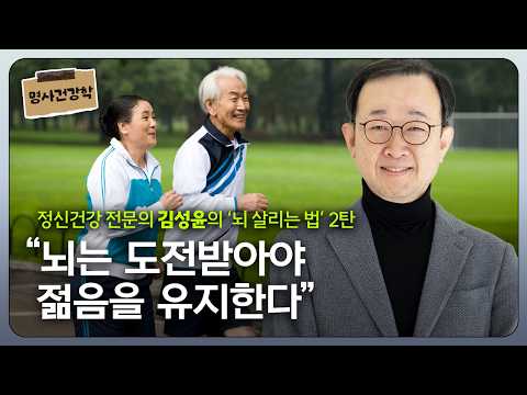 Mental Health Specialist Kim Sung-yoon's Way to Save the Brain Part 2: "Prevent Dementia Just Lik...