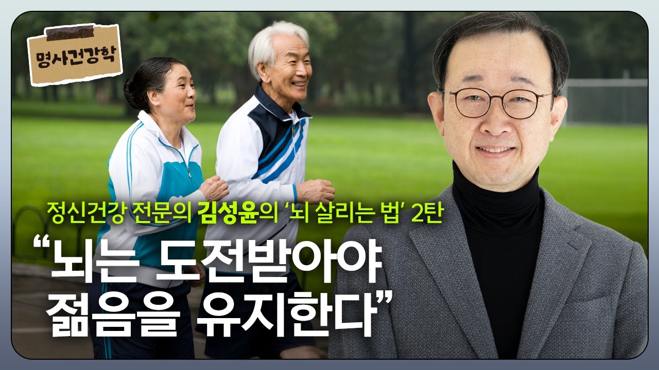 정신건강 전문의’ 김성윤의 뇌 살리는 법 2탄  “치매 예방 이렇게만 하라\