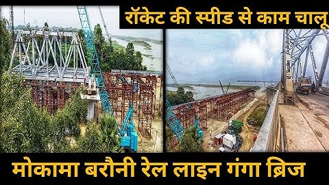 mokama railway ganga Bridge l रॉकेट की स्पीड से काम चालू l