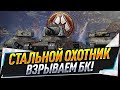 Стальной охотник ● Взрываем БК!