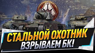 Стальной охотник ● Взрываем БК!