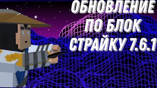 ОБНОВЛЕНИЕ БЛОК СТРАЙК 7.6.1 (убрали регион "Россия") | Block Strike