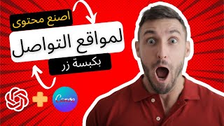 اصنع محتوى لمواقع التواصل بكبسة زر مع شات جي بي تي وكانفا