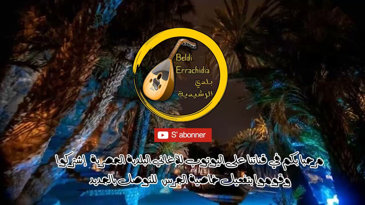 Beldi Errachidia - بلدي الرشيدية | Maya Beldiya Chaabiya Watra kaman