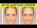 ЕРТЕ ҚАРТАЮ СЕБЕПТЕРІ