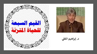 90 د. ابراهيم الفقي - القيم السبعة للحياة المتزنة - سيغير من حياتك إن شاء الله -