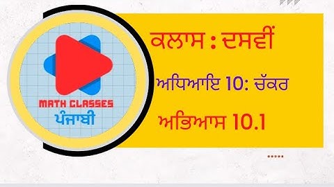ਪੰਜਾਬੀ ਵਿੱਚ ਅਭਿਆਸ 10.1 || ਅਧਿਆਇ 10: ਚੱਕਰ || ਦਸਵੀਂ ਜਮਾਤ || ਗਣਿਤ PSEB || NCERT
