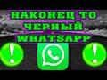 Как установить темную тему в WhatsApp  без рут и сторонних программ Стабильная версия GP 2.20.64