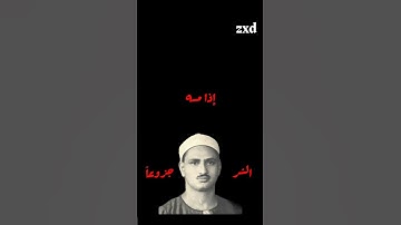 محمد صديق المنشاوي / سورة المعارج