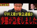 【北村晴男】※岸田文雄について恐ろしい真実が発覚しました… 日本人のみなさんは絶対に見てください…#政治 #自民党＃高市早苗 #中国