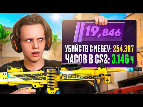 3.000+ ЧАСОВ ТОЛЬКО с НЕГЕВОМ - Как Он Играет? (CS2)