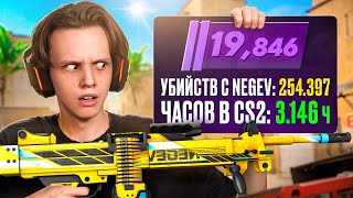 3.000+ ЧАСОВ ТОЛЬКО с НЕГЕВОМ - Как Он Играет? (CS2)