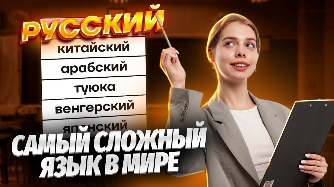 Почему русский язык такой сложный? | ЕГЭ по русскому языку для 10 ...