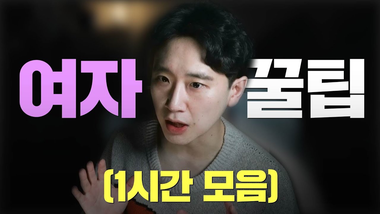 여자만 들어야 할 연애 전략 (1시간 순삭)