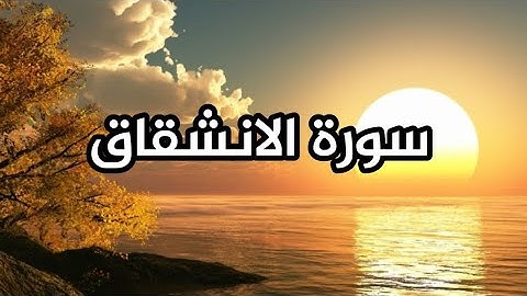 سورة الانشقاق 🕋 قراءة بالتحقيق 🤍 Surah Al-Inshiqaq 💚 تلاوة بالتحقيق