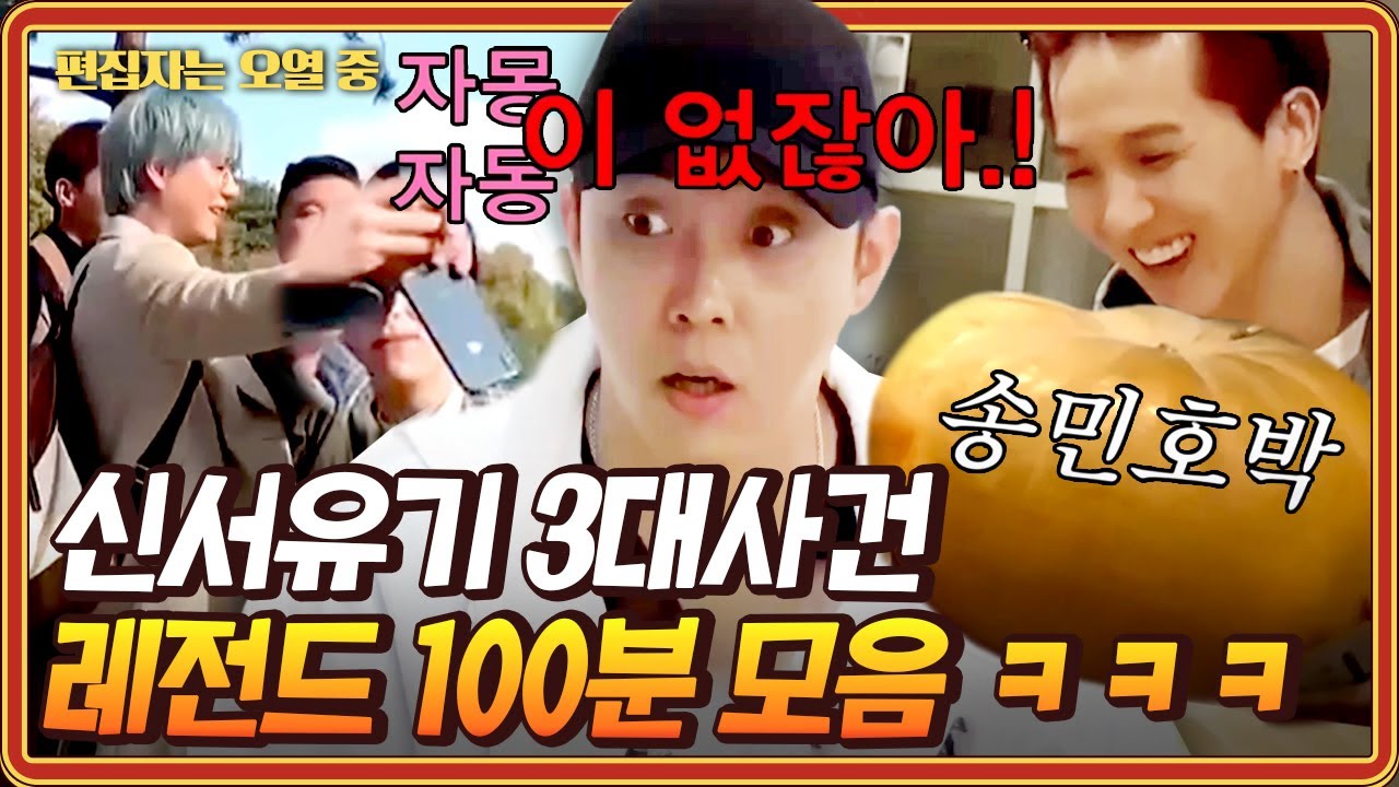 [#신서유기] 100분 동안 배꼽 빠지는 신서유기 레전드 3대 사건🧡 카메라가 꺼져도 일상이 예능인 멤버들ㅋㅋㅋ(규현 휴대폰 박살 사건,거봉의 난,송민호박) | #편집자는