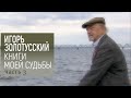 К 90-летию Игоря Золотусского. "Книги моей судьбы". Авторская программа. 3-я серия