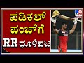 Devdutt Padikkal ಪಂಚ್​ಗೆ RR ಧೂಳಿಪಟ | Padikkal, Virat Power RCB Comprehensive 10-Wicket Win Over RR