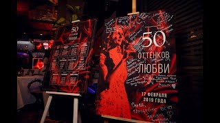 День рождения «50 Оттенков Любви»