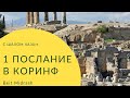 1 Послание в Коринф 1глава