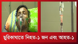 ছুরিকাঘাতে নিহত-১ জন এবং আহত-১। চট্টগ্রাম নগরীর খুলশী থানার সেগুনবাগান এলাকায়। Mamun Video Creator