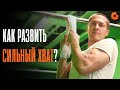 РУКОПОЖАТИЕ ТРАМПА или Как развить сильный хват? | COMFY