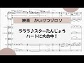 【ハートに大命中!】 里空 楽譜作成 耳コピ