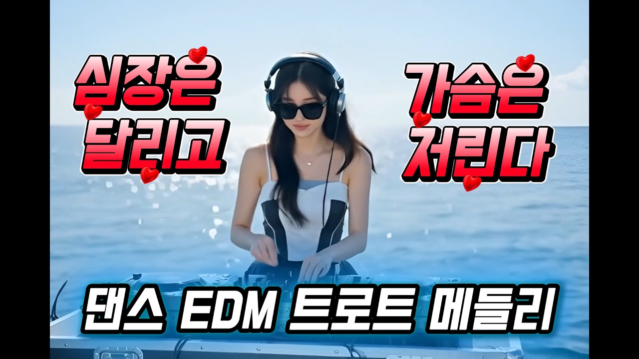 심장은 달리고 가슴은 저린다 | 댄스 EDM 트롯 메들리 반복재생 #댄스트롯 #트로트 #edm트로트 #드라이브뮤직 #ktrot
