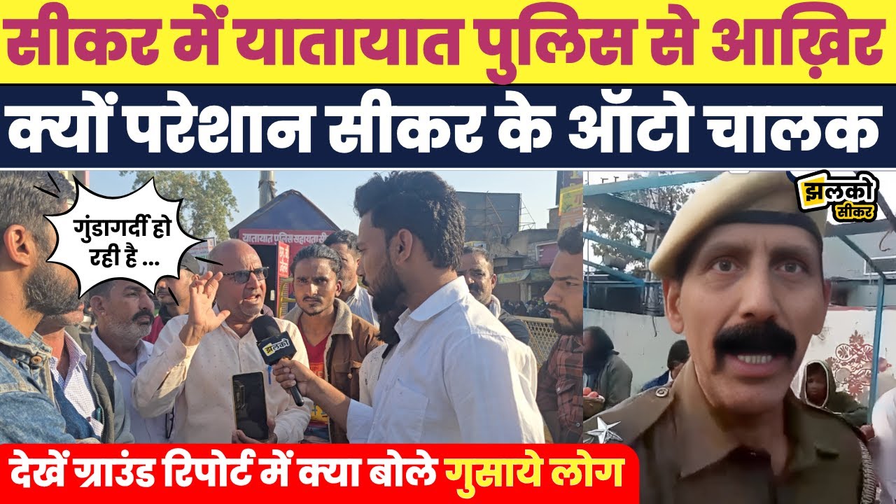 सीकर के Singham पुलिस अफसर पर ऑटो चालकों ने लगाए गुंडागर्दी के आरोप देखें वीडियो
