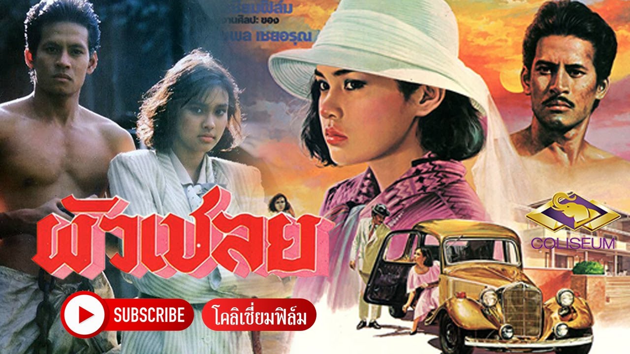 ผัวเชลย (2528) - ตำนานหนังไทย นำแสดงโดย บิณฑ์ บันลือฤทธิ์, ใหม่ สิริวิมล