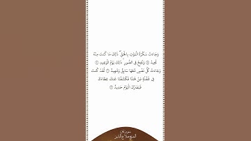 تلاوة في دقيقة | سورة ق | الآيات من ١٩ إلى ٢٢ | الشيخ صلاح البدير