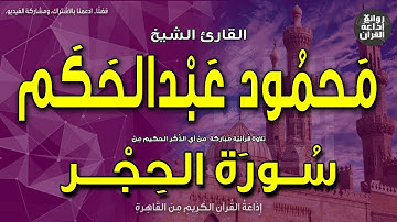 الشيخ محمود عبدالحكم | سورة الحِجْر | ولقد آتيناك سبعا من المثاني والقرآن العظيم | إذاعة القرآن