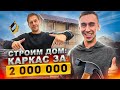 Строим дом: КАРКАС ИЗ ЩИТОВ ЗА 2 000 000!