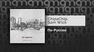 Chipachip, Sam Wick - По-Русски (Официальный Релиз) Gammamusiccom